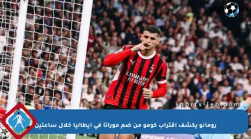 رومانو يكشف اقتراب كومو من ضم موراتا في إيطاليا خلال ساعتين